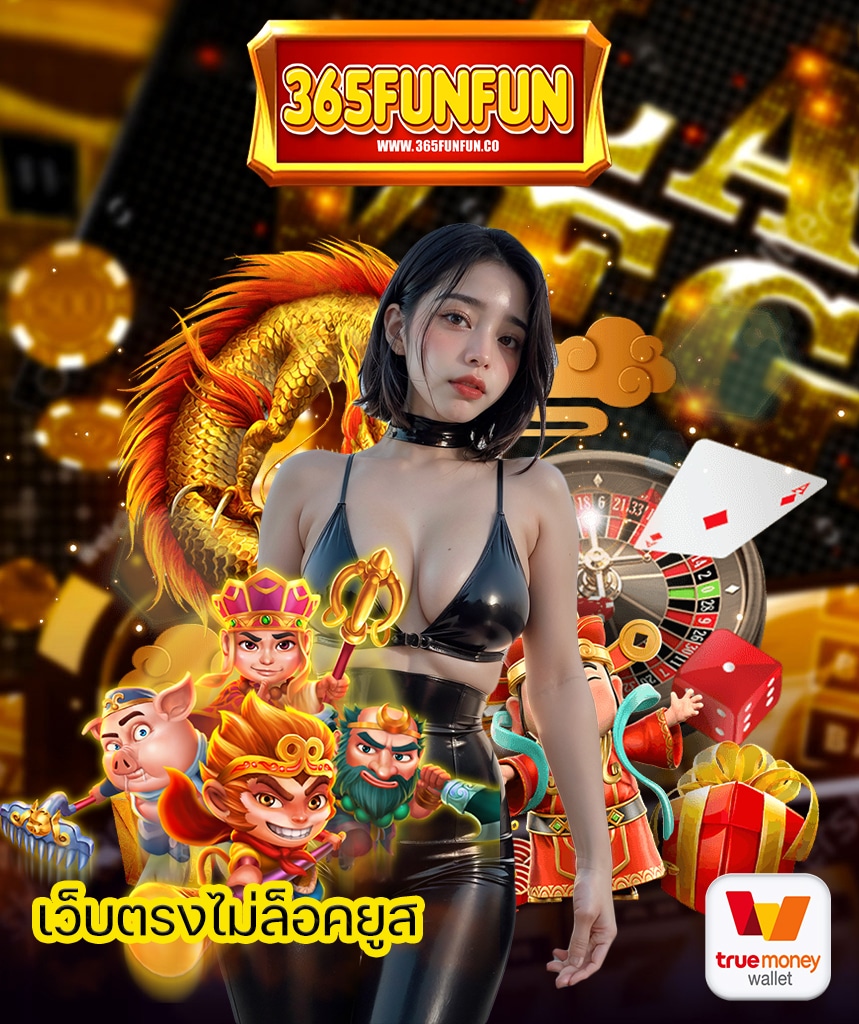 365funfun แจกเครดิตฟรี